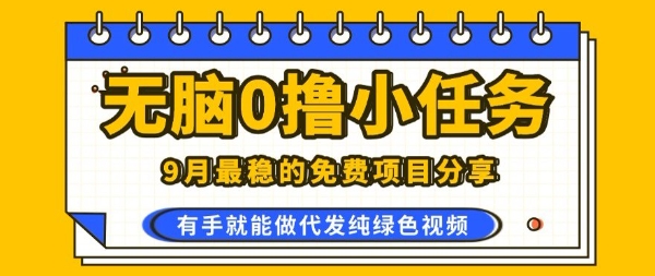 0学费0风险，2025风口项目，无脑免费撸，代发纯绿色视频，一部手机人人可做【揭秘】|HOOK协议网