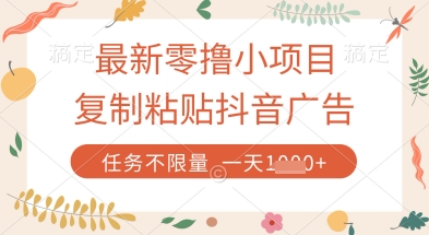 最新零撸小项目，复制粘贴抖音广告即可挣钱，平台大水，任务不限量，一天数张【揭秘】|HOOK协议网