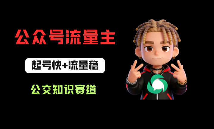 公众号流量主之公交知识赛道，起号快+流量稳，从0-1全流程讲解！|协议软件打粉软件