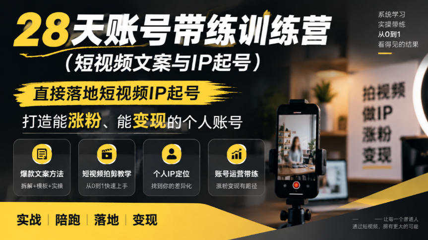 28天账号带练训练营(短视频文案与IP起号)，直接落地短视频IP起号，打造能涨粉、能变现的个人账号|一人科技OPC聚合软件