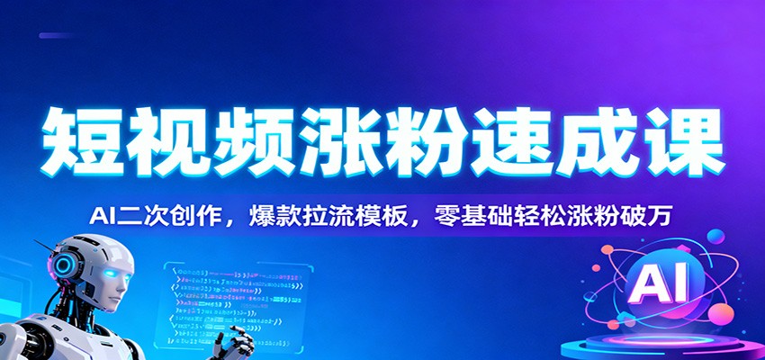 短视频涨粉速成课：AI二次创作，爆款拉流模板，零基础轻松涨粉破万|HOOK协议网