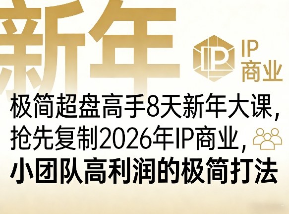 极简超盘高手8天新年大课(26年3月4-13日)，抢先复制2026年IP商业，小团队高利润的极简打法|协议软件打粉软件