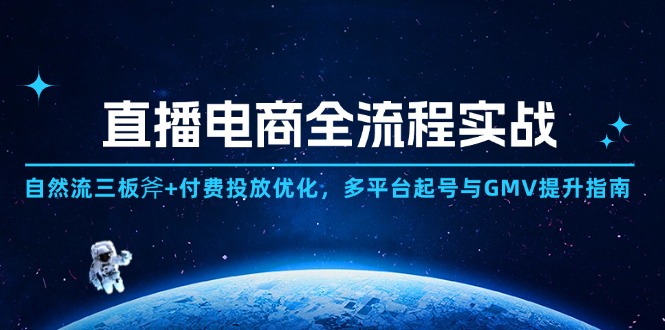 直播电商全流程实战：自然流三板斧+付费投放优化,多平台起号与GMV提升指南|HOOK协议网