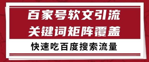 百家号软文引流关键词覆盖打法，吃搜索流量日引99+【揭秘】|HOOK协议网