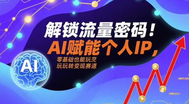 解锁流量密码！AI赋能个人IP，零基础也能玩转变现赛道|HOOK协议网
