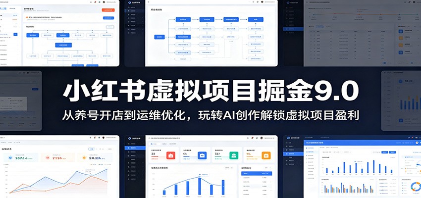 小红书虚拟项目掘金9.0 ：从养号开店到运维优化，玩转AI创作解锁虚拟项目盈利|一人科技公司导航