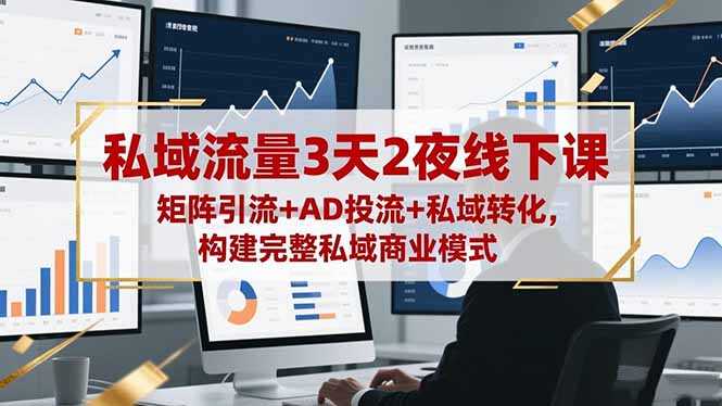 私域流量3天2夜线下课，矩阵引流+AD投流+私域转化，构建完整私域商业模式|HOOK协议网