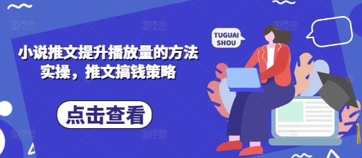 小说推文提升播放量的方法实操，推文搞钱策略|HOOK协议网