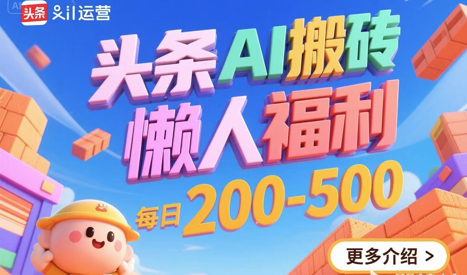 头条AI搬砖，懒人福利，每日200-500|HOOK协议网