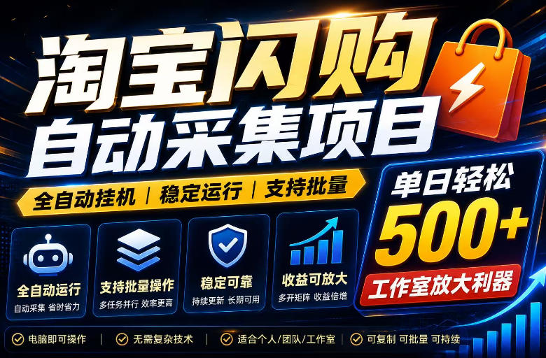 全网独家淘宝闪购采集挂G项目，单窗口轻松日入40+，稳定运行，支持批量【揭秘】|一人科技公司导航