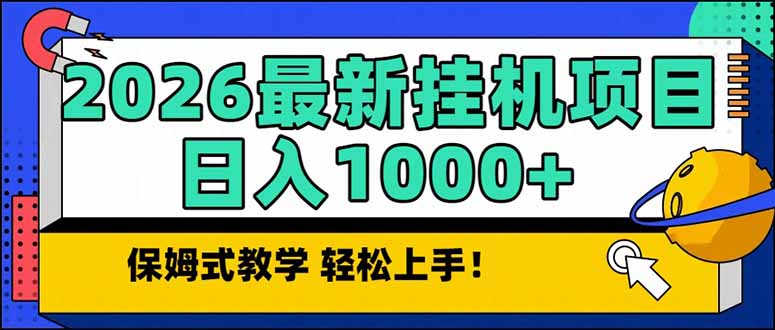 2026 1月最新自动挂机项目长期稳定单日收益1000+|HOOK协议网