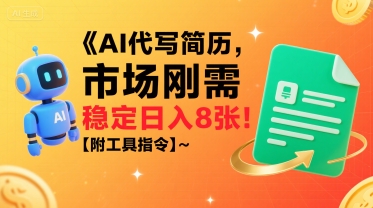 AI代写简历，市场刚需，一单一结，稳定日入8张!【附工具指令】|HOOK协议网