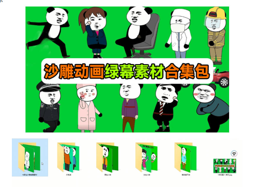 600+套沙雕动画绿幕素材来了！最新购买，全中文分类，支持一键绿幕抠出使用，沙雕动画制作必备素材包|一人科技OPC聚合软件