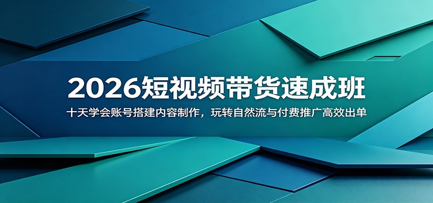 2026短视频带货速成班：十天学会账号搭建内容制作，玩转自然流与付费推广高效出单|一人科技公司导航