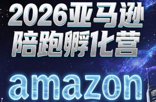 跨境米亚·亚马逊陪跑孵化营(第7期)|一人科技公司导航