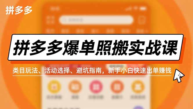 拼多多爆单照搬实战课，类目玩法、活动选择、避坑指南，新手小白快速出单赚钱|HOOK协议网