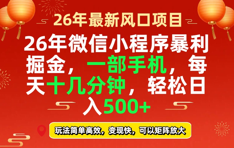 26年微信小程序最暴利玩法，每天十几分钟，稳稳日入500+|协议软件打粉软件