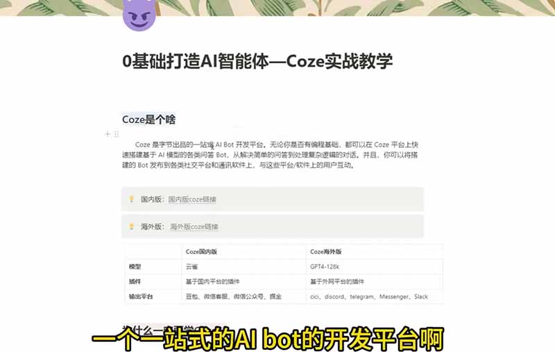 4小时极速入门Coze！从创建游戏NPC到部署Discord，零基础小白也能做出AI智能体|一人科技公司导航