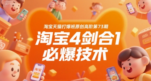 淘宝天猫打爆班原创高阶第73期，淘宝4剑合1必爆技术|HOOK协议网