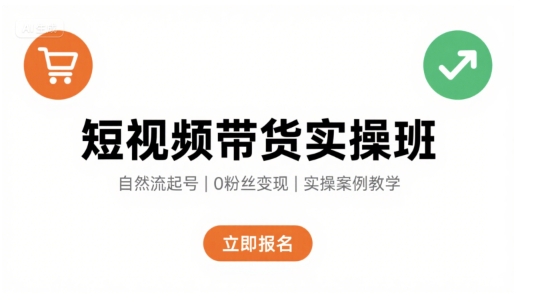 短视频带货实操班，自然流电商快速起号，实现轻松带货变现|HOOK协议网