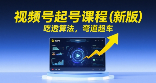 视频号起号课程(新版)，吃透算法，弯道超车|HOOK协议网