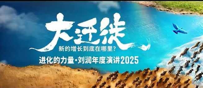 2025刘润年度演讲全程回放，大迁徙新的增长到底在哪里？|HOOK协议网