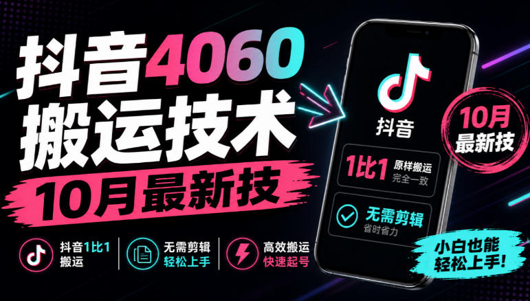 抖音4060搬运技术，10月最新技，抖音1比1搬运，无需剪辑|一人科技OPC聚合软件