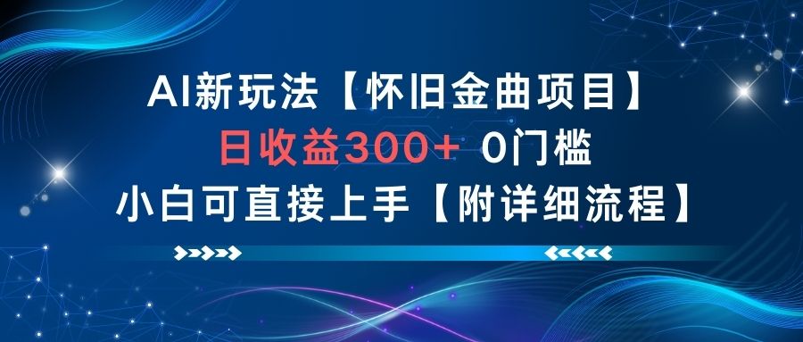 AI新玩法，怀旧金曲项目，日收益3张+，0门槛小白可直接上手【附详细流程】|HOOK协议网