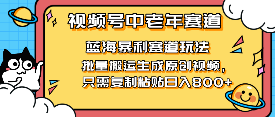 2025视频号中老年短视频蓝海暴利风口！复制粘贴搬运视频单日赚800+，无…|HOOK协议网