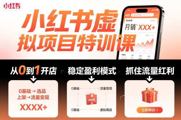小红书虚拟项目特训课，帮你从0到1打造稳定盈利的店铺，抓住流量红利(更新9月)|HOOK协议网