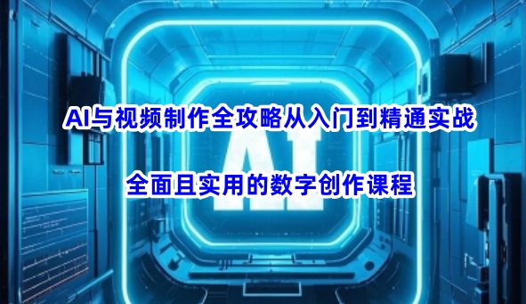 AI与视频制作全攻略从入门到精通实战，全面且实用的数字创作课程(更新3月)|HOOK协议网
