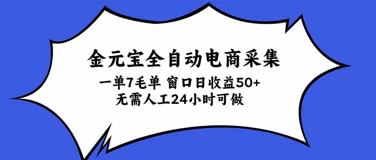 金元宝全自动电商采集，一单7毛，单窗口日收益50+ 无需人工，24小时可做|一人科技OPC聚合软件