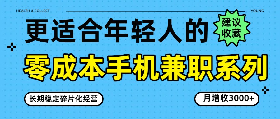 零成本手机兼职系列，长期稳定碎片化经营，月增收3000+|协议软件打粉软件
