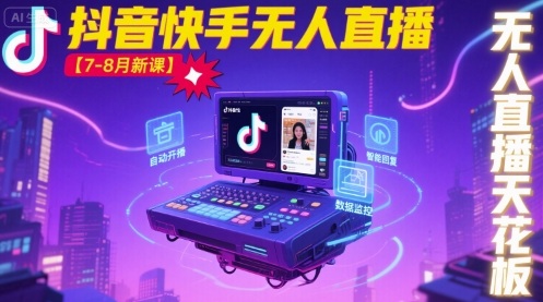 宝子哥·抖音快手无人直播【7-8月新课】无人直播天花板|HOOK协议网