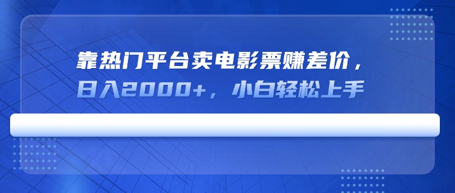 靠热门平台卖电影票赚差价，日入2000+，小白轻松上手|HOOK协议网