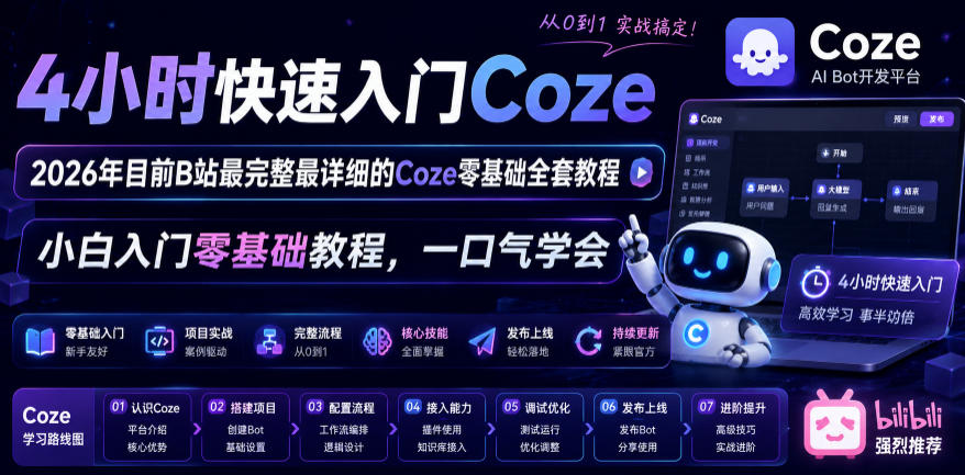 4小时快速入门Coze！2026年目前B站最完整最详细的Coze零基础全套教程，小白入门零基础教程，一口气学会！|一人科技公司导航