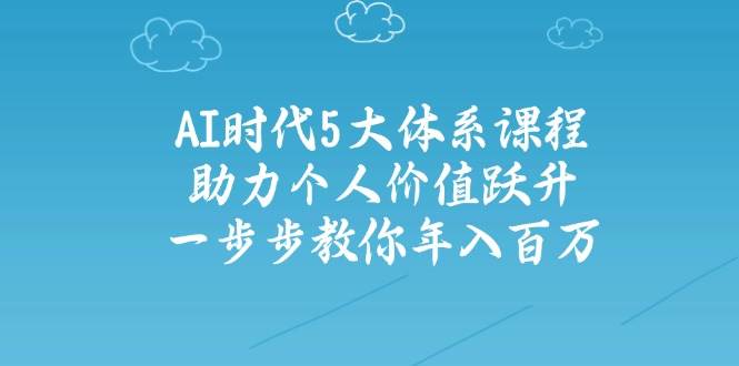 人工智能时代五大体系课程：助力个人价值跃升，一步步教你年入百万|HOOK协议网