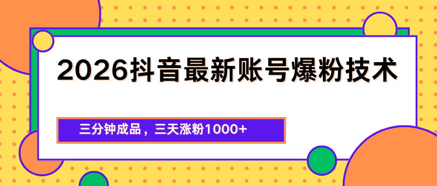 2026抖音最新爆粉技术，三分钟成品，三天涨粉1000+|协议软件打粉软件