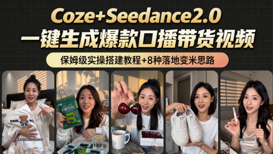 2026AI新玩法！从400到2.8w：一条Coze工作流的8种变现方式，日入1k+，附全套搭建+变现教程|一人科技公司导航