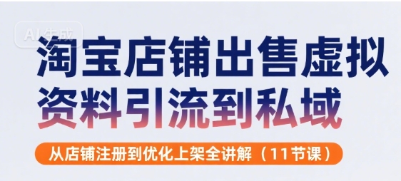 淘宝店铺出售虚拟资料引流到私域，从店铺注册到优化上架全讲解(11节课)|HOOK协议网