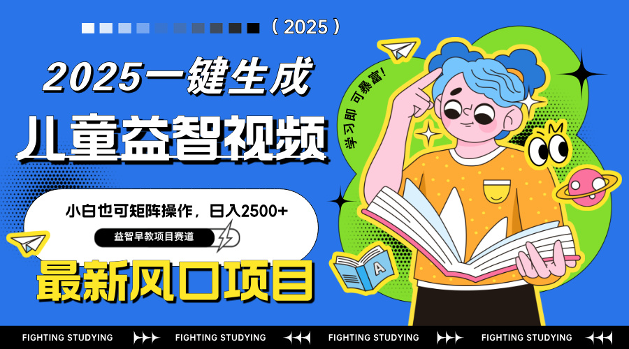 最新AI一键生成儿童益智早教视频，小白可矩阵操作，日入2500+|HOOK协议网