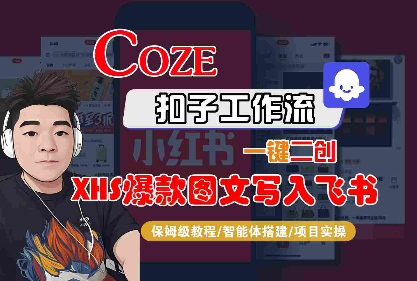 Coze智能体工作流一键二创小红书爆款图文写入飞书，全流程保姆级教学|HOOK协议网