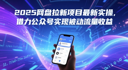 2025网盘拉新项目最新实操，借力公众号实现被动流量收益|HOOK协议网