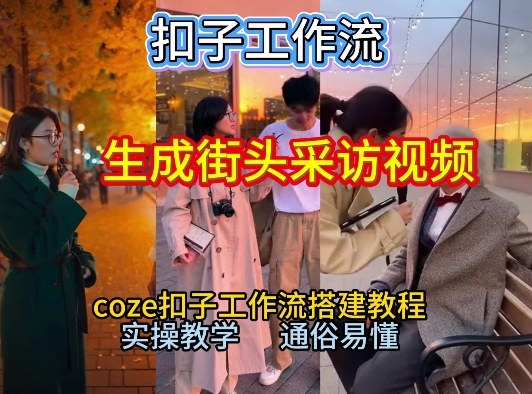 【一键生成街头采访视频工作流】2026保姆级教程来咯！Coze工作流一键搭，街头采访视频直接出片！|HOOK协议网
