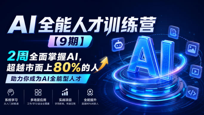 AI全能人才训练营【9期】2周全面掌握AI，超越市面上80%的人，助力你成为AI全能型人才|一人科技OPC聚合软件