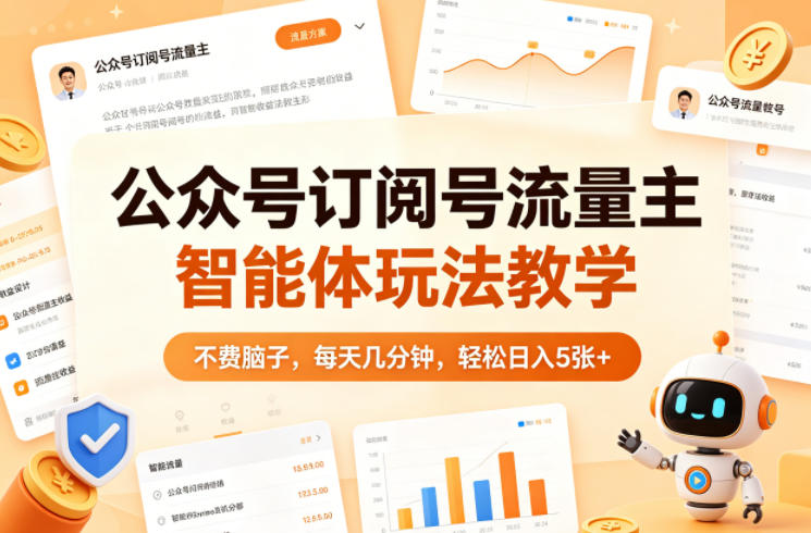 公众号订阅号流量主智能体玩法教学，不费脑子，每天几分钟，轻松日入5张+|协议软件打粉软件
