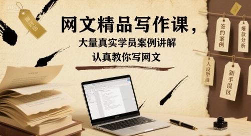 网文精品写作课，大量真实学员案例讲解，认真教你写网文|HOOK协议网