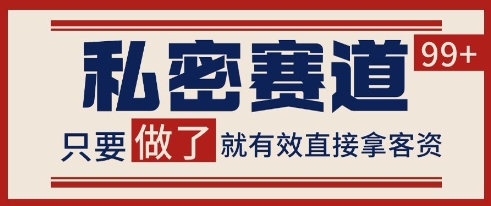 小红书某音私密赛道引流获客 自热矩阵日引200+【揭秘】|HOOK协议网