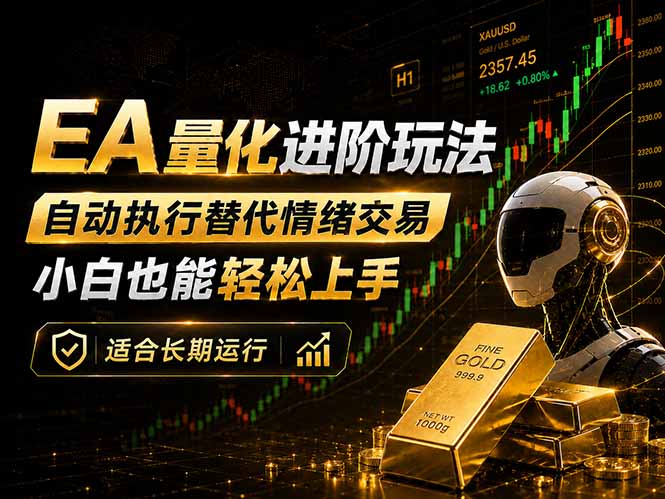 EA量化新玩法：自动执行+规则交易，小白也能轻松入门，长期稳定运行可放大收益|一人科技公司导航