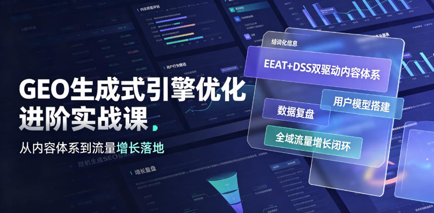 GEO生成式引擎优化进阶实战课｜EEAT+DSS双驱动内容体系、用户模型搭建、数据复盘、全域流量增长闭环落地教程|一人科技OPC聚合软件
